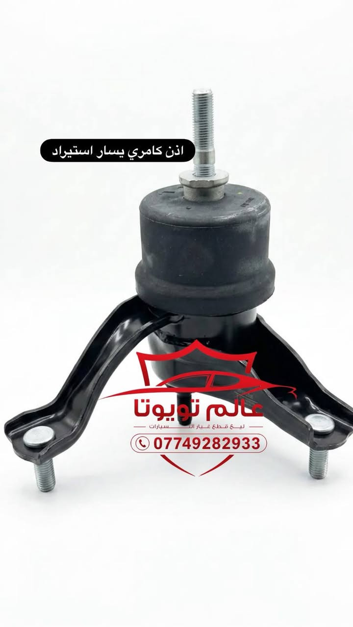 يتوفر لدينا جميع المواد الاحتياطية لسيارات تويوتا  نوعية درجة اولى( كامري _كورلاخليجي_  كورلا أمريكي _راف فور_ كورلا كروس_  هايلندر )

 العنوان موصل صناعة المعارض الشارع الوسطي

يوجد توصيل لجميع مناطق
 العراق

***********
