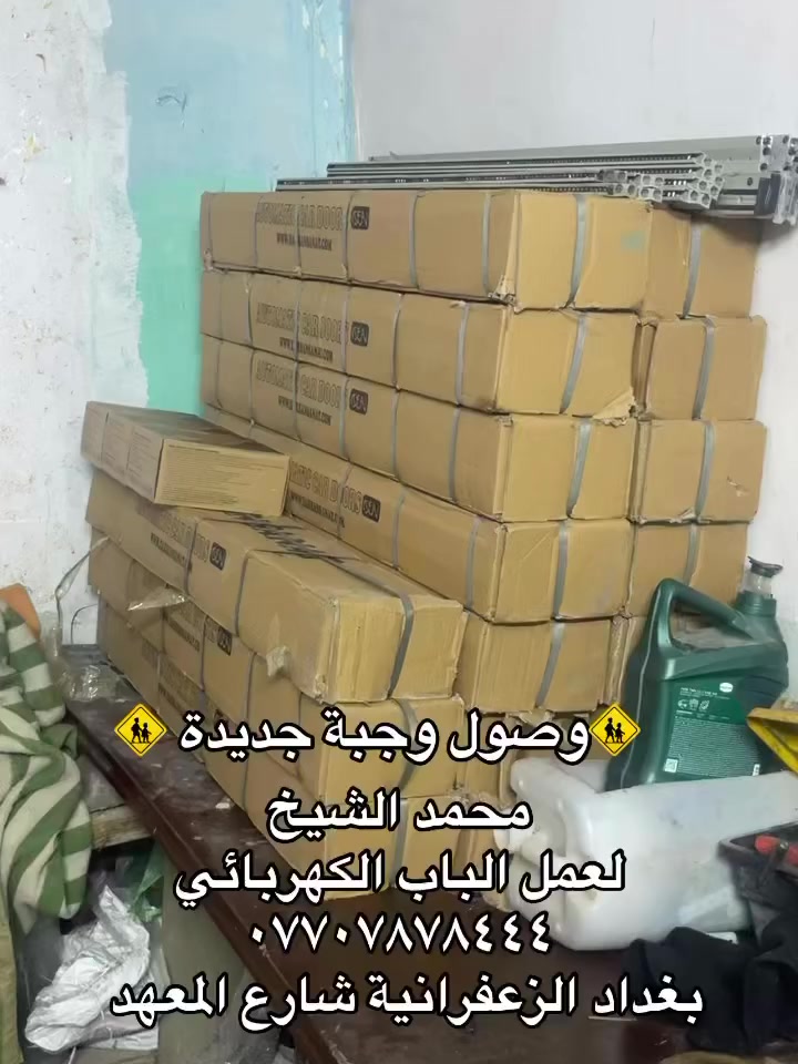 محمد الشيخ
لعمل الباب الكهربائي 
***********
بغداد الزعفرانية شارع المعهد
