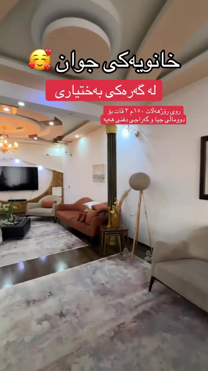 خانوویەکی ١٥٠ مەتر روی رۆژهەڵات لە گەرەکی بەختیاری نزیک مەعحەدیبەختیاری و جادەی پۆزەکە لە خۆشترین شوێن ی بەختیاری بۆ فرۆشتن
خانووەکە ٣ قاتە بۆ دوو ماڵی جیا ئەبێت گەراجی دفنی تیایە  سەقفی کناف و تەختەی ئەرزیە هۆڵ و میوانی تێکەڵە بۆ دەست کەوتن و زانیاری زیاتر پەیوەندیمان پێوەبکەن 📞***********
📞***********
