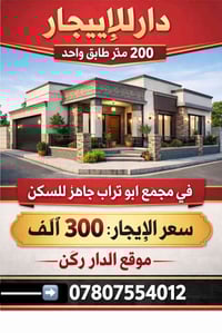 مجمع ابو تراب • ٢٠٠م • طابق واحد