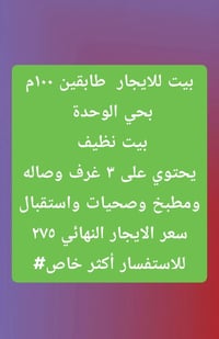 حي الوحدة • بيت للايجار • طابقين