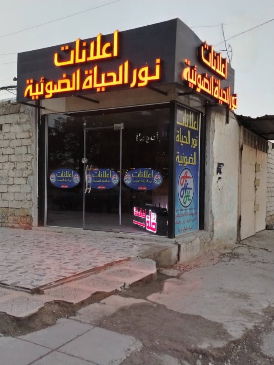 مكتب اعلانات نور الحياة الضوئية
تصميم وتنفيذ الاعلانات الضوئية  على المحلات التجارية والمباني والطرق العامة 
فليكس/ستيكر /ميش / حروف بلاستك الاكريليك  البارزة،  تنفيذالحملات الدعائية لمنتجاتكم
موصل / الجانب الايسر  /شارع الزراعة /مقابل دائرة الكهرباء
***********
