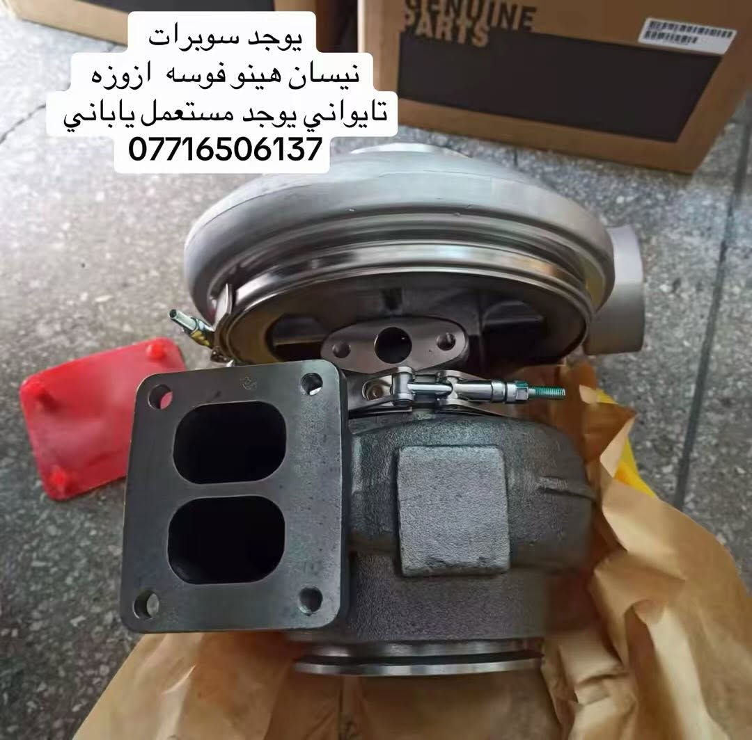 يوجد سوبرات تايواني  نيسان هينو فوسه ازوزه
يوجد مستعمل  اصلي 

العنوان بغداد ساحه مضفر محلات احمد الحلفي  

تواصل مع هاذه رقم ***********

*********** واتساب 

يوجد توصيل جميع محافضات
