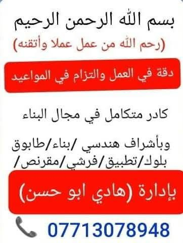 بسم الله الرحمن الرحيم
(رحم الله عمل عملن وتقنه)                 
نموذج من اعمالي المتواظعه اتمنه أن تنال عجابكم 
كادر متكامل في مجال البناء خلفه بناء درجه اولا 
نعمل تسليم هيكل وتسليم مفتاح مقاولات شراف.       
ماعليك بس نتصل ودلل (هاتف وتساب ***********
كربلاء فقط
                 (بإدارة اشراف ابوحسن)
