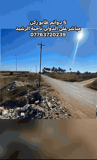 ( بغداد ناحية الرشيد مباشر على الدولي )
السلام عليكم

المساحة / 5دوانم ركن مثمرة على السريع الدولي وبجانب خدمي جاهز لمشروع تجاري او صناعي او سكني 

نوع العقار / طابو زراعي سند ٢٥   مباشر من صاحب السند طابو التسجيل العقاري في بغداد المحمودية 

الموقع / بغداد ناحية الرشيد مقابل مفرق الدولي الذي يبعد دقائق عن الطابقين والدورة

الخدمات/  خطين ماء اساله . خطين كهرباء ،تبليط ،حصة مائية ،مدارس ،ومحلات 

***********

***********
