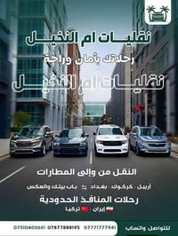 نقليات ام النخيل • مطار شرناق • استقبال من الباب