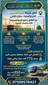 عمرة • مكة ٦ ليالي • المدينة ليلتين