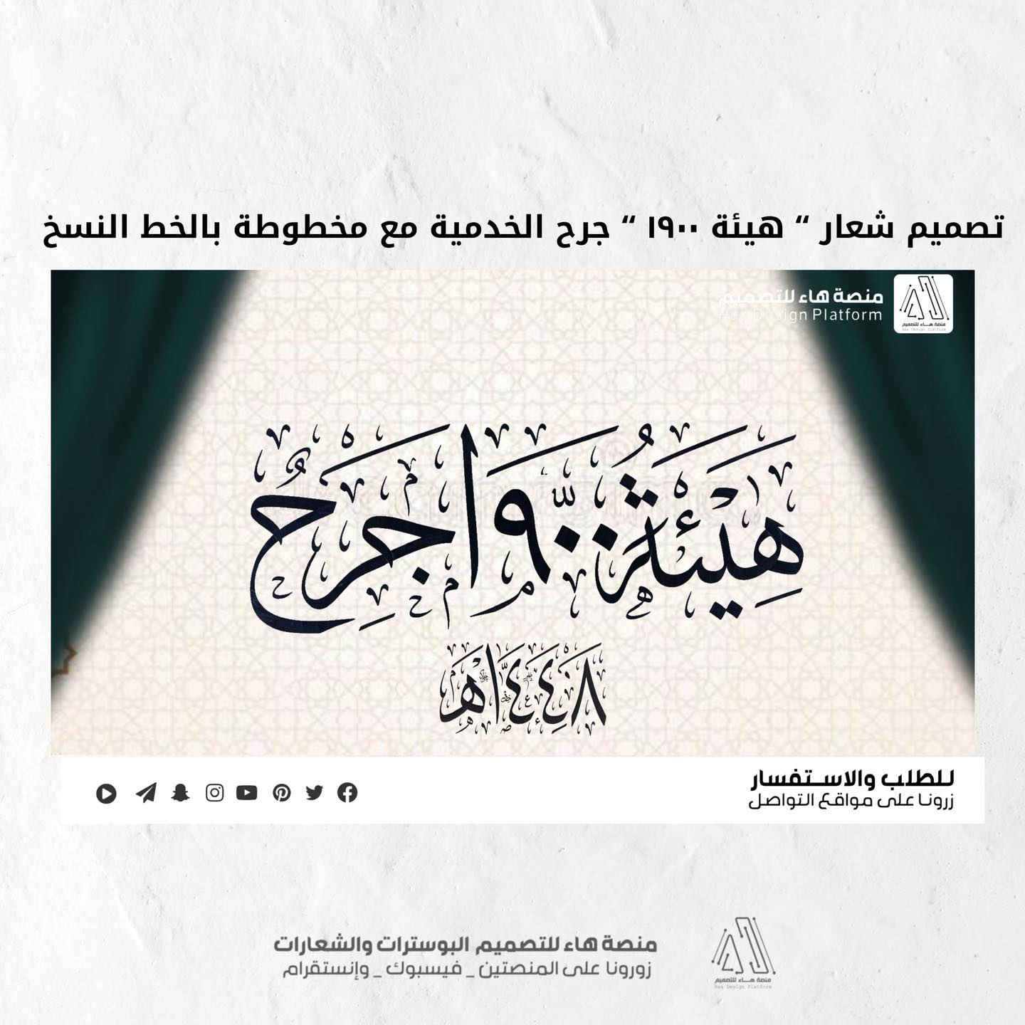 تصميم شعار #هيئة_١٩٠٠_جرح
( مع صورة غلاف ومخطوطة )

بصمة فنية بروح العزاء… شعار يليق بالمواكب والهيئات.
• من مع مجموعة هدايا 

⚡ جودة عالية – تنفيذ سريع
للطلب والتواصل �

واتساب :  ***********
 تلكــرام : https://t.me/aaryte
