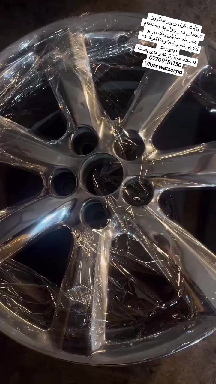 پۆڵیش کرۆمی پیرەمەگرون 
بۆ ستیل کردنی هه مو جۆرە ویلیکی فافۆن بە زەمان 
ئاوینە نەبو مەی بەستە 
ناو نیشان پیرەمەگرون ناوجەی پیشە سازی 
***********
Vibar watssapp
