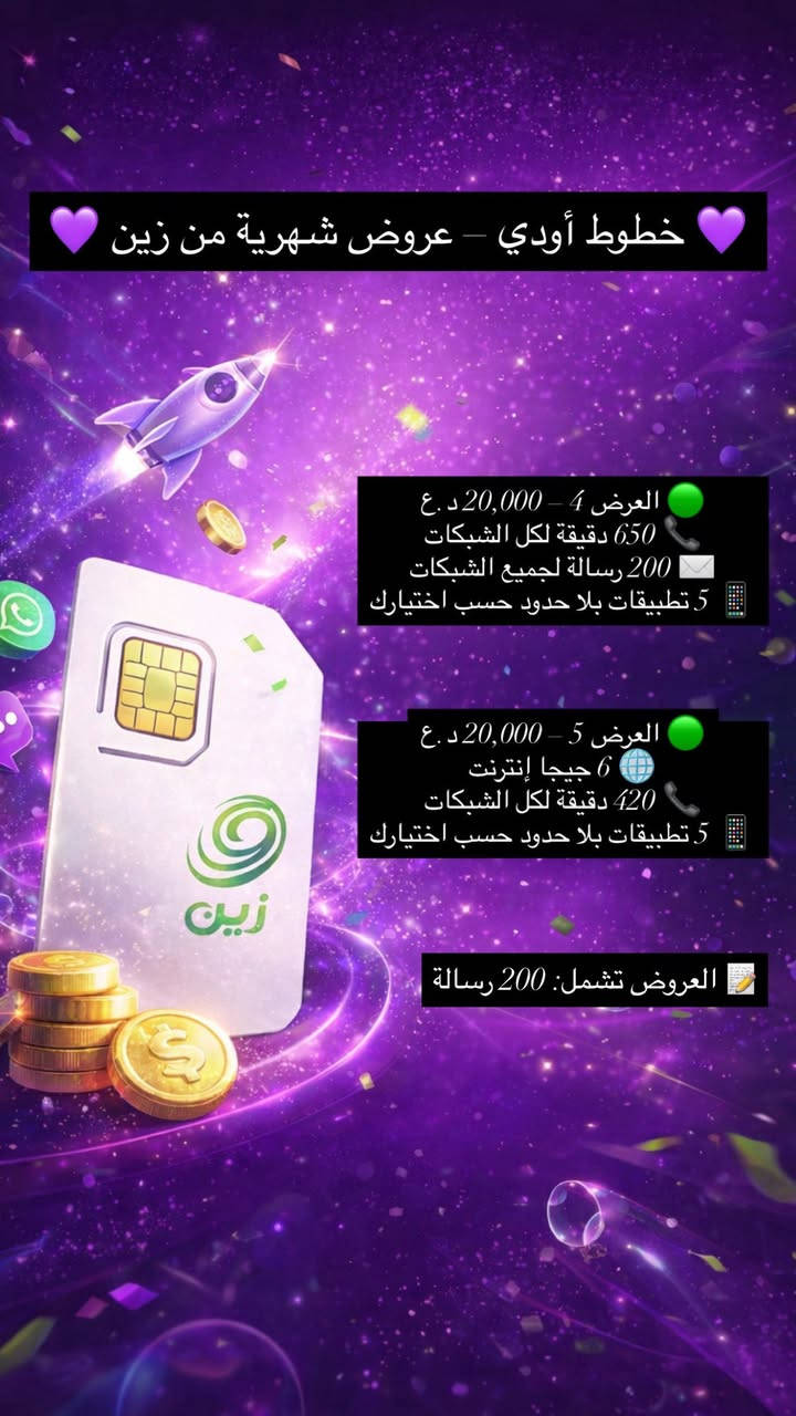 ✨ تريد إنترنت سريع ودقائق أكثر بسعر مناسب؟
💜 خطوط أوودي توفرلك أفضل باقات الإنترنت والاتصالات الشهرية
📶 سرعة قوية
📞 دقائق لكل الشبكات
🚚 توصيل مجاني 

لا تضيع الفرصة 🔥
راسلنـا خاص واحجز خطك اليوم

📲 واتساب أو اتصال: ***********
