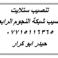 تنصيب صحن📡 الستلايت  📟 وتنصيب شبكة النجوم الرابعه  اتصال + واتساب 0771...
