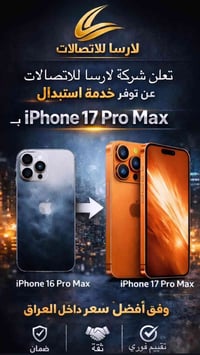 ايفون ١٧ برو ماكس • استبدال • صلاح الدين سامراء