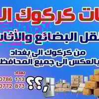 نقليات كركوك • نقل اثاث • طلبات سريعة