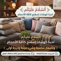 كوشات اسفنج • درجة أولى • توصيل لكل العراق