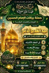 حملة بركات • النجف الأشرف • عيد الغدير
