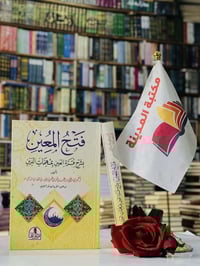 🔴وصلنا حديثاً  كتاب   🔹فتح المعين 🔹   🔹 بشرح قرة العين بمهمات الدين   ...