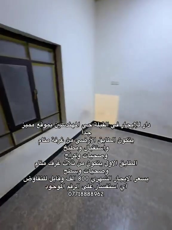 دار للإيجار في القبلة حي المهندسين بموقع مميز جدا
يتكون الطابق الأرضي من غرفة منام 
واستقبال ومطبخ 
وصحيات وكراج 
الطابق الاول يتكون من ثلاث غرف منام
وصحيات وسطح 
بسعر الايجار الشهري 800 الف وقابل للتفاوض 
اي استفسار على الرقم الموجود 
***********
