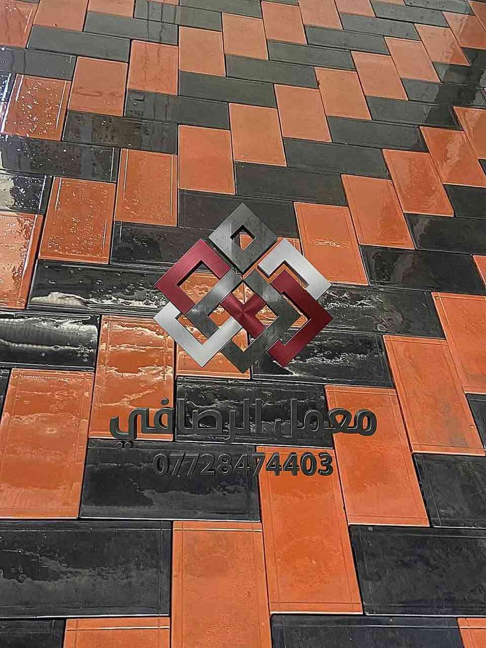 معمل الرصافي
يقدّم لكم أحدث النماذج العصرية
للأرضيات والطرقات بجودة عالية وتنفيذ متقن.

نشتغل بأي موقع داخل العراق
مع توصيل متوفر لجميع محافظاتنا.

نوفر عروض خاصة للكميات الكبيرة
وخصومات مميزة للشركات
والمجمعات السكنية.

عدنا تشكيلة متكاملة
من لاينات الحدائق
وحجر الديكور
وشلالات تضيف لمسة فخامة لمشروعك.

عنواننا: بغداد – حي النصر
بإدارة أحمد الجميلي

للاستفسار والطلب
اتصلوا على
***********

معمل الرصافي…
جودة تثق بيها 👌
