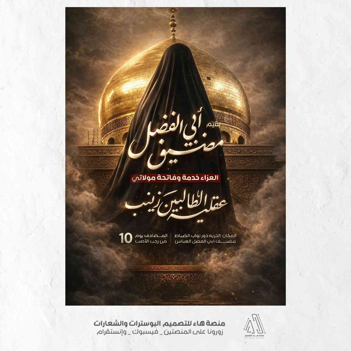 #مجموعة_تصاميم_بوسترات

تم تنفيذ هذه المجموعة من البوسترات الحسينية بأسلوب فني يراعي قدسية المناسبة،
وبما ينسجم مع الطابع العزائي ويعكس مضمون الذكرى الخالدة

واتساب :  ***********
 تلكــرام : https://t.me/aaryte
