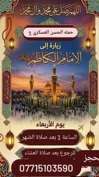 تعلن حمله الحسن العسكري (ع) كل يوم  الاربعاء الاربعاء   بعد صلاة الضهر...