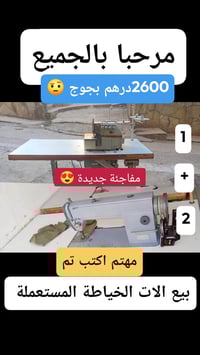 مكينة خياطة • طنجة • المغرب