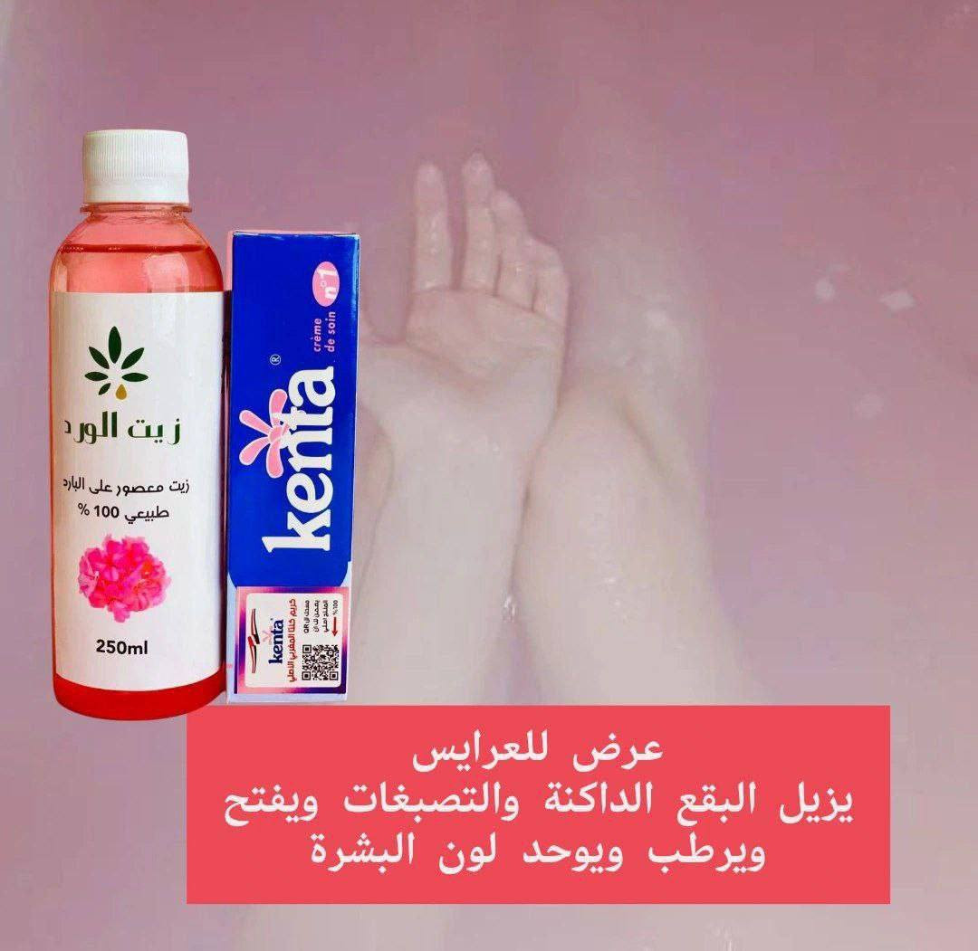 بكج تفتيح وازاله التصبغات والكلف وازاله سواد الأفخاذ :
 1. زيت الورد
 • مكتوب عليه: “زيت الورد - زيت معصور على البارد - طبيعي 100% - 250 مل”.
 • هذا النوع من الزيت يُستخدم عادةً لترطيب البشرة، توحيد لون الجلد، علاج التصبغات، وتقوية الشعر وتنعيمه.
 • يتميز بخصائصه المهدئة والمغذية، ويمكن استخدامه كزيت مساج أو إضافته لماسكات العناية بالبشرة أو الشعر.
 2. كريم  كنتيا
 • كريم مخصص للأطفال ()، وغالبًا ما يُستخدم لترطيب بشرة الطفل أو لعلاج التسلخات والالتهابات الناتجة عن الحفاض.
 • يحتوي عادةً على مواد مرطبة ومهدئة تناسب البشرة الحساسة.

استخدام مشترك محتمل:
يمكن استخدام زيت الورد لترطيب وتغذية البشرة بعد تنظيفها، أما الكريم فيُستخدم لعلاج تهيّجات الجلد أو الحفاظ على نعومة بشرة الأطفال، أو حتى للبالغين في المناطق الحساسة أو الجافة.
🔥


**إذا كنت صاحب هذا الإعلان وتريد حذفه لأي سبب، رجاءا أرسل رسالة إلى الدعم الفني**