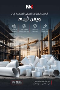 انابيب ويفن ثيرم العازلة للصوت  الحل الامثل لشبكات الصرف الصحي داخل ال...