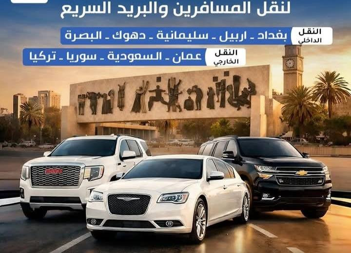 #__أليبار لنقل ألمسافرين و البريد يومياً 🧳👩🏼‍🤝‍👨🏻بغداد الى اربيل و اربيل الى بغداد 🚌بغداد الى سليمانية و سليمانية الى بغداد نقل المسافرين لدينا حصراً من باب🚪 البيت 🏡من ألبصرة ألى بغداد وبألعكس من بغداد ألى ألبصرة و توصيلهم الى البيت 🏡 او الفندق 🏨 او مكان العمل حسب طلب ألزبون سياراتنا حديثة  جمسي و تاهو و أوباما و جارجر للحجز  أو *********** 📞رحلاتنا يومياً و على مدار 24 ساعة 🇮🇶 / بإلإضافة لخدمه ألانترنت  _بغداد_ #اربيل_بغداد_البصرة_الانبار_ديالى_عراقنا_2024 #وين_نسافر_هسه_نسافر_يلا_نسافر__كربلاء ألمقدسة #ألنجف ألاشرف #بابل ألبصرة
***********أتصال 
***********واتساب +أتصالآلجميع
