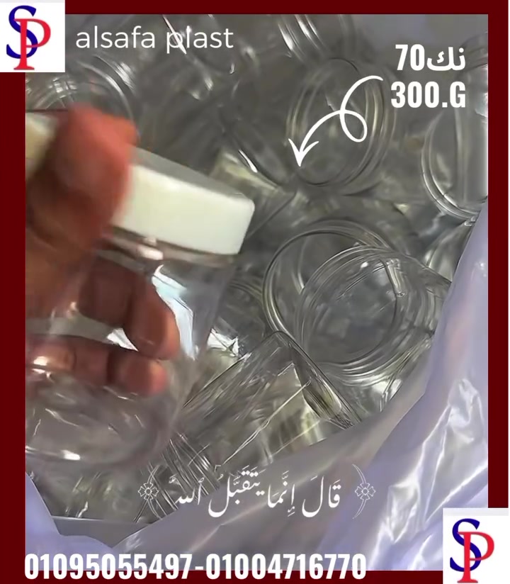 متاح برطمنات من شركه الصفا بلاست مصر🩶
Alsafa PlastEgypt
برطمنات 300جرام نك 70 شفاف 
متاح الغطا بلون الابيض /شفاف/الاسود/الذهبي 
+بالطبه داخليه🤍🎯
متاح الشحن لجميع المحافظات
ابعتلنا دلوقتي وعرف بقيت الاحجام والتفصيل 👇🏼👇🏼

01095055497-01004716770


**إذا كنت صاحب هذا الإعلان وتريد حذفه لأي سبب، رجاءا أرسل رسالة إلى الدعم الفني**