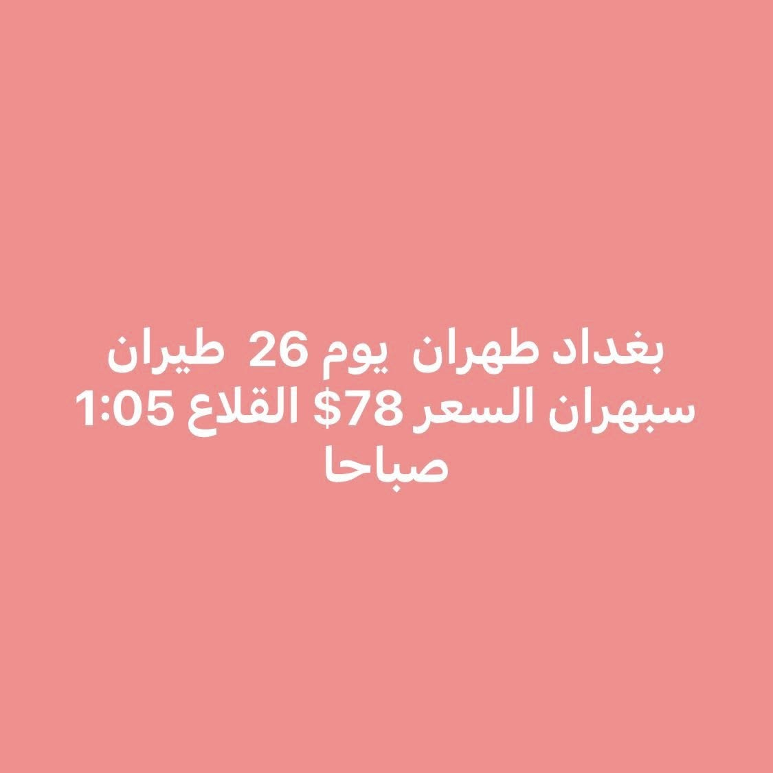 بورصة الأسعار اليومية لرحلات العراق إلى إيران

✈️ السفر يوم  12/26

من بغداد إلى:
مشهد: 94$ 
طهران: 78$ 

📌 الأسعار قابلة للتغيير حسب التوفّر

للحجز والاستفسار:
***********
***********
