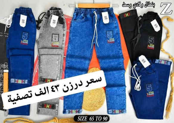 سعر درزن 43 الف تصفية مخزن
بنطلون ولادي مدرسي قياس من ٦٥ لحد ٩٠ وسط
بضاعة شرط الفحص جاي اصفي سعر ٤٣ الف
اقل طلب ٦ درزن 

للحجز هذا رقمي *********** تصال أو وتساب 
يتوفر توصيل
