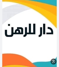 رهن • حي الامامين • ١٢٠م