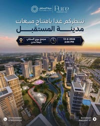 مو مجرد مجمع سكني هاي مدينة متكاملة للمستقبل 🔅 غداً نلتقي بافتتاح مدين...