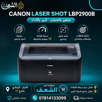 كانون LBP2900B • طابعة ليزر • ١٢ صفحة
