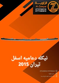 متوفر أغراض تيران  مكاني بغداد الكاظمية جكوك قرب حسينية بني هاشم ٠٧٧١١...