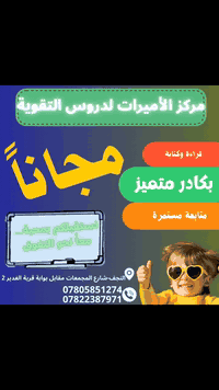 تعليم القراءة والكتابة • الصف الاول • النجف شارع المجمعات