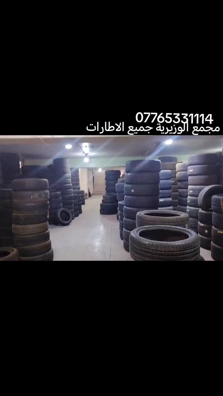 مجمع الوزيرية جميع القياسات والبطاريات 👍


**إذا كنت صاحب هذا الإعلان وتريد حذفه لأي سبب، رجاءا أرسل رسالة إلى الدعم الفني**