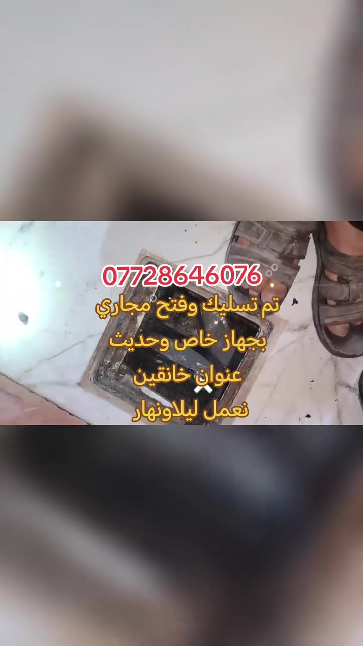 #تأسيسات #ديالى #خانقين
تسليك مجاري بجهاز حديث 
✅فتح مجاري المطبخ 
✅فتح مجاري الحمام 
✅فتح مجاري التواليت
✅فتح مجاري الرئيسيه
✅فتح مجاري كافة أنواع مجاري
👷خدمه فوريه داخل خانقين والمناطق القريبه
📲 واتساب: ***********
💪 سرعة - 🎯 دقة -
