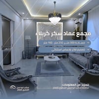 مجمع عماد سكر كربلاء • مكاتب للبيع • ٣٠٠م