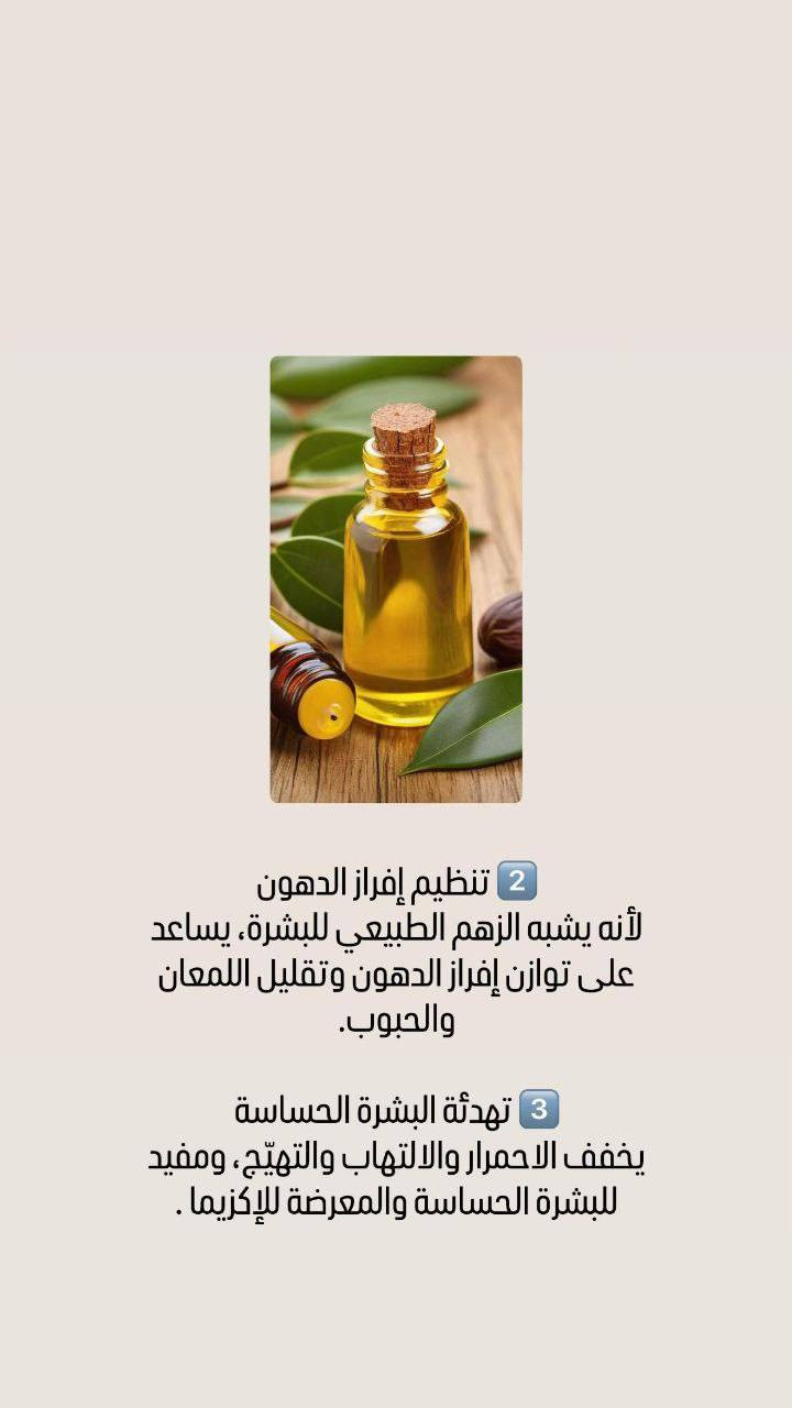 الجوجوبا (Jojoba Oil) واحد من "ملوك" الزيوت الطبيعية للعناية بالبشرة والشعر، وفوائده كثيرة لأنه يشبه الدهون الطبيعية اللي تفرزها بشرتنا.

✨ فوائد زيت الجوجوبا (Jojoba Oil)

1. 💧 للبشرة والوجه

 * مرطب فعال للبشره 🌟
 * موازن لدهون البشرة 🌟
 * مهدئ ومضاد للالتهاب البشره 🌟
 * مضاد للأكسدة ومكافح للشيخوخة 🌟
 * مسرع لشفاء الجروح والحروق 🌟
🍀🍀🍀
2. 💇‍♀️ للشعر وفروة الرأس

الجوجوبا ممتاز لتقوية وتغذية الشعر من الجذور حتى الأطراف:

 * ترطيب الشعر الجاف✨
 * مكافحة القشرة ✨
 * منظف لفروة الرأس✨
 * حماية من التلف وحراره الشسوار ✨
 * تقوية الشعر:✨ 

حجم 50 مل

#توصيل_لكل_المحافطات


**إذا كنت صاحب هذا الإعلان وتريد حذفه لأي سبب، رجاءا أرسل رسالة إلى الدعم الفني**