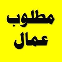 مطلوب عمال • مخزن ملابس • بحركة