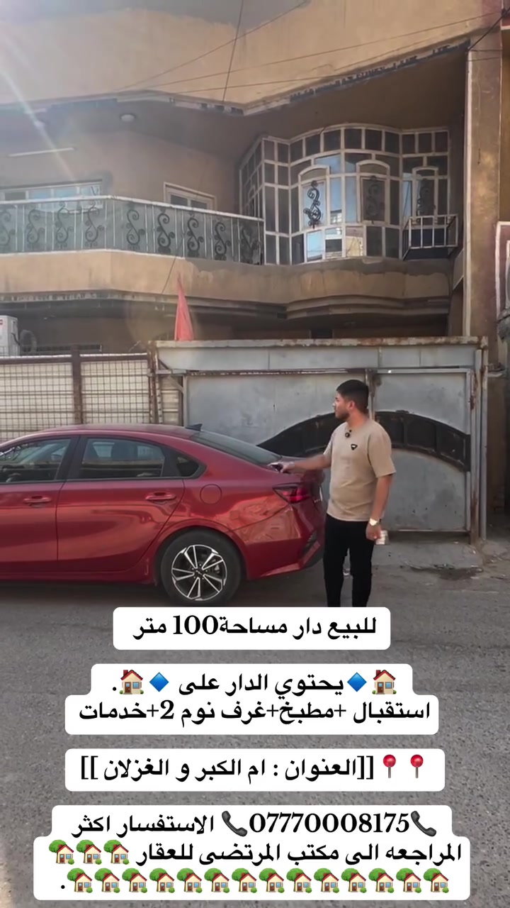 للبيع دار مساحة100 متر 

🏠🔹️️يحتوي الدار على 🔹️🏠. 
1-استقبال 
2_مطبخ 
3-غرف نوم 2
4-خدمات  
📍📍📍📍📍📍📍📍📍📍📍📍📍📍📍[[العنوان : ام الكبر و الغزلان ]]

📞***********📞 الاستفسار اكثر المراجعه الى مكتب المرتضى للعقار 🏡🏡🏡🏡🏡🏡🏡🏡🏡🏡🏡🏡🏡🏡🏡🏡🏡.
