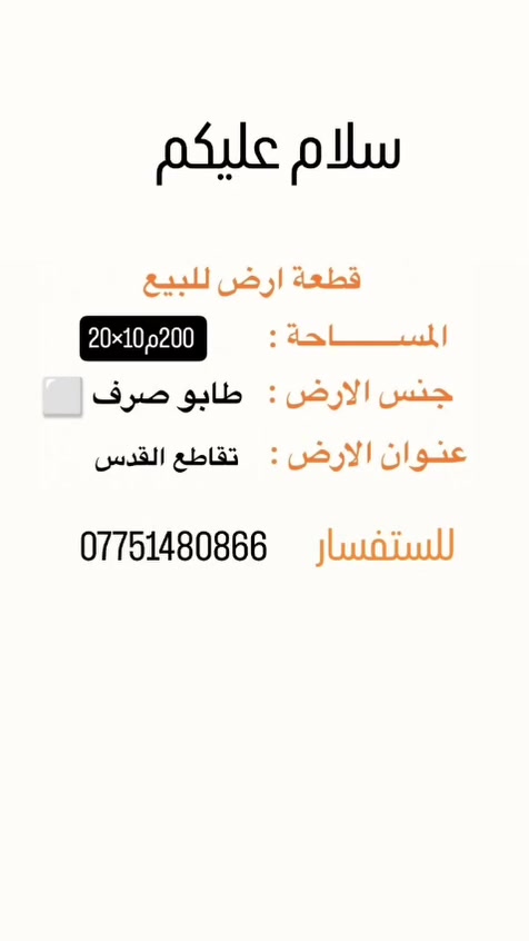 سلام عليكم 
قطعة ارض للبيع طابوصرف 200م10×20
الموقع تقاطع القدس 
***********
