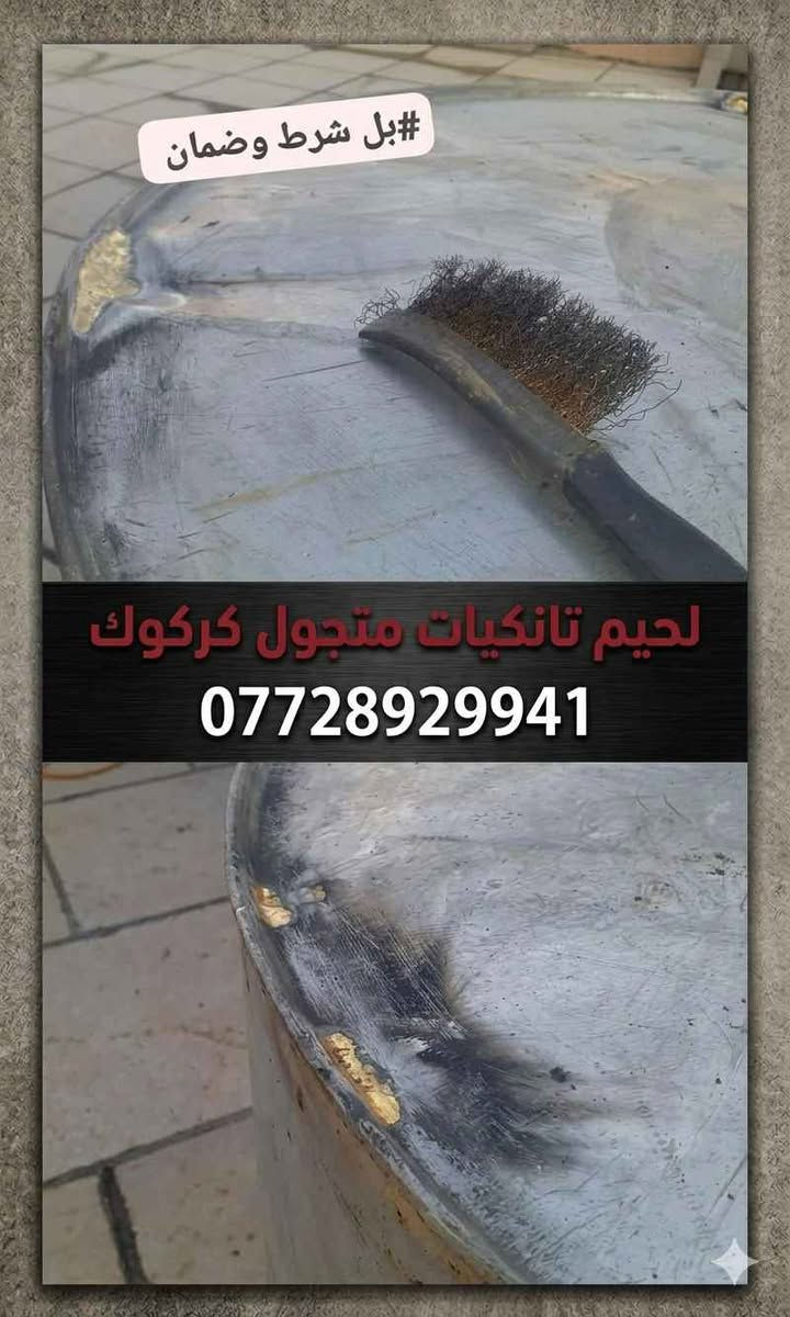 لحيم تانكيات خزانات سخانات داخل كركوك *********** كركوك, العراق
