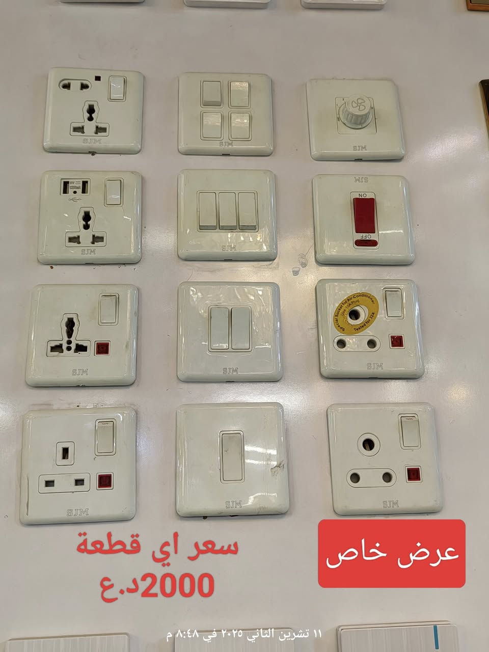 💡✨ عروض ما تنعاف من مول أضواء ميسان! ✨💡

 خصومات قوية على كل منتجات الإنارة والمواد الصحية!

يتوفر توصيل الى كافة محافظات العراق 
#عروض2026
👈مجموعة سويجات اسود/ابيض/ذهبي

اوقات العمل من 8صباحاً الى الواحدة ليلاً 
الموقع: العمارة – عواشة – شارع المصرف
 حمزة: *********** | ميثم: ***********

 أسعارنا تنافسية – بضاعتنا مضمونة – وخدمتنا VIP 
 مول أضواء ميسان... خلي بيتك يضوي بأناقة وجودة!
