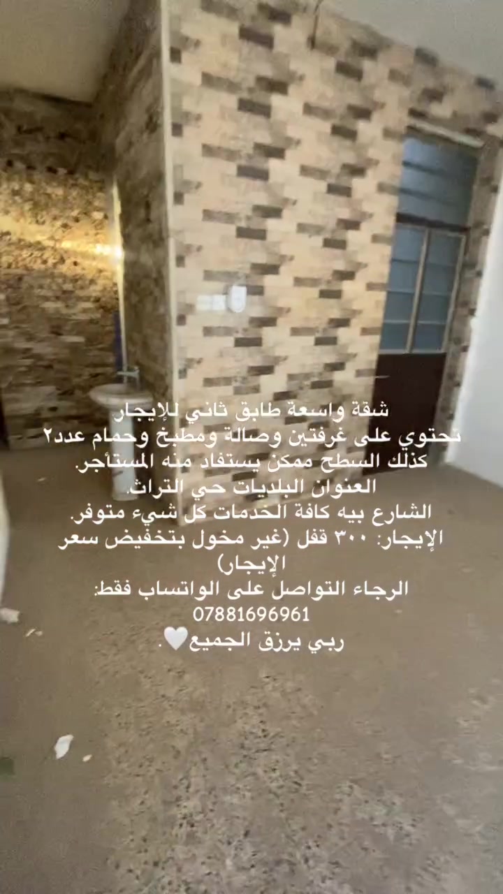 شقة واسعة طابق ثاني للإيجار
تحتوي على غرفتين وصالة ومطبخ وحمام عدد٢
كذلك السطح ممكن يستفاد منه المستأجر.
العنوان البلديات حي التراث.
الشارع بيه كافة الخدمات كل شيء متوفر.
الإيجار: ٣٠٠ قفل (غير مخول بتخفيض سعر الإيجار)
الرجاء التواصل على الواتساب فقط: ***********
ربي يرزق الجميع🤍.
