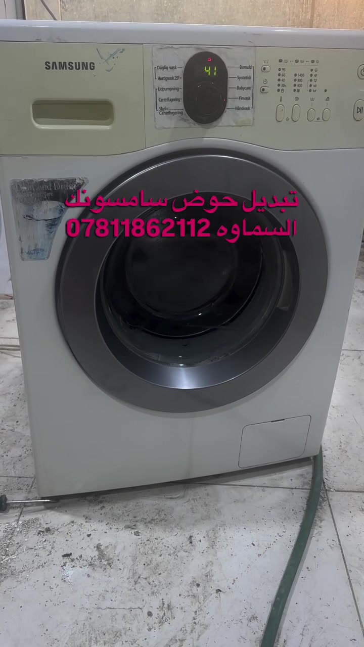 صيانة غسالات اوتماتيك في السماوه صيانة وتنظيف جميع أنواع الغسالات الأوتوماتيك والعادي وغسالات الصحون 🔧🪛🛠️
تتوفر قطع غيار جميع انواع الغسالات ⚙️⚙️
 خدمة صيانة موقعية في البيت 🏠 
خدمة 🚚 توصيل 
عنواننا السماوه حي النفط مقابل محطة الوقود داخل فرع المجاور لمعمل الالمنيوم بركات ام البنين 
للتواصل واتساب 📞 ***********
