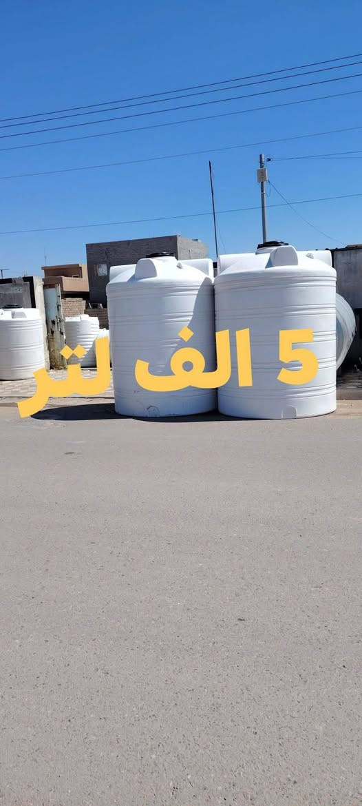 السلام عليكم 
مكتب الريان للخزانات البلاستك 
 جملة مفرد
الموقع تكريت القادسية شارع جليل القصاب الخدمي
الخزانات اللبنانية 
والخزانات التركية 
والخزانات العراقية 
والخزانات الحديد 
ومتوفر جميع الاحجام 
ومتوفر توصيل داخل تكريت 
وعرض خاص لجماعه  معامل التصفية الماء
الاحجام 
10الف لتر
5الف لتر
3الف لتر
2الف لتر
1.5الف لتر
1000 لتر عامودي افقي 
500لتر عامودي افقي
250لتر عامودي افقي 
بكل الاحجام والظمان
 وتوصيل داخل تكريت 
ومستعدين تجهيز الدوئر والمستشفيات والمجمعات 
بكل الاحجام 
والاحجام حسب الطلب
مع مكتب الريان  للخزانات البلاستيكية  وضمان 5 سنوات نوفرلك خزانات بجودة عالية مصممة حتى تعيش سنين بدون تشققات أو مشاكل 💧

✅ مقاومة قوية لحرارة الشمس
✅ خامات أصلية وصحية
✅ متانة وجودة مضمونة
✅ أسعار مناسبة للجميع

خلي راحتك مضمونة هذا الصيف 👌
📞 للحجز والاستفسار واتساب: *********** 
*********** 
***********
مكتب الريان   الخزانات البلاستيكية
