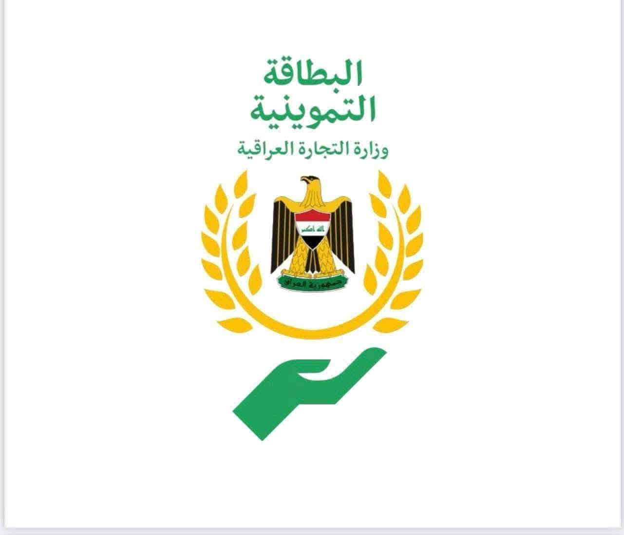 عوائلنا الكريمة في محافظة الأنبار / تم فتح خدمة رفع الحجب لكل الفئات(دخل عالي+ تحديث وغيرها) كذلك خدمة شطب متوفي
في تطبيق البطاقة التموينيّة ***********
