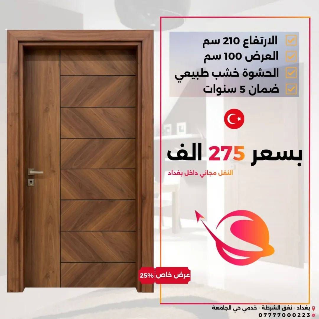 عرض خاص – ابواب داخلية  🇹🇷 تركي 
إذا تدور باب أنيق ويعيش وياك سنين، هذا اختيارك.   
 - تصميم عصري مناسب مع كل الديكورات
- متين ومقاوم للاستعمال اليومي
- ⁠تشطيب مرتب ولمسة فخمة

🚚 متوفر خدمة توصيل وتركيب 

📲 للحجز والاستفسار راسلنا الآن
***********
او زورونا بموقعنا : بغداد /حي الجامعة  نفق الشرطة طريق بسكولاتة
